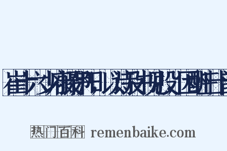 崔十六少府摄伊阳，以诗及书见投，因酬三十韵是什么意思的图片